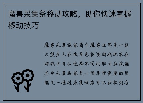 魔兽采集条移动攻略，助你快速掌握移动技巧