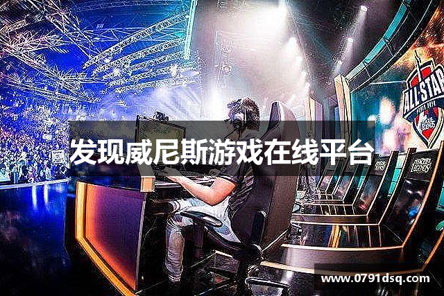 发现威尼斯游戏在线平台